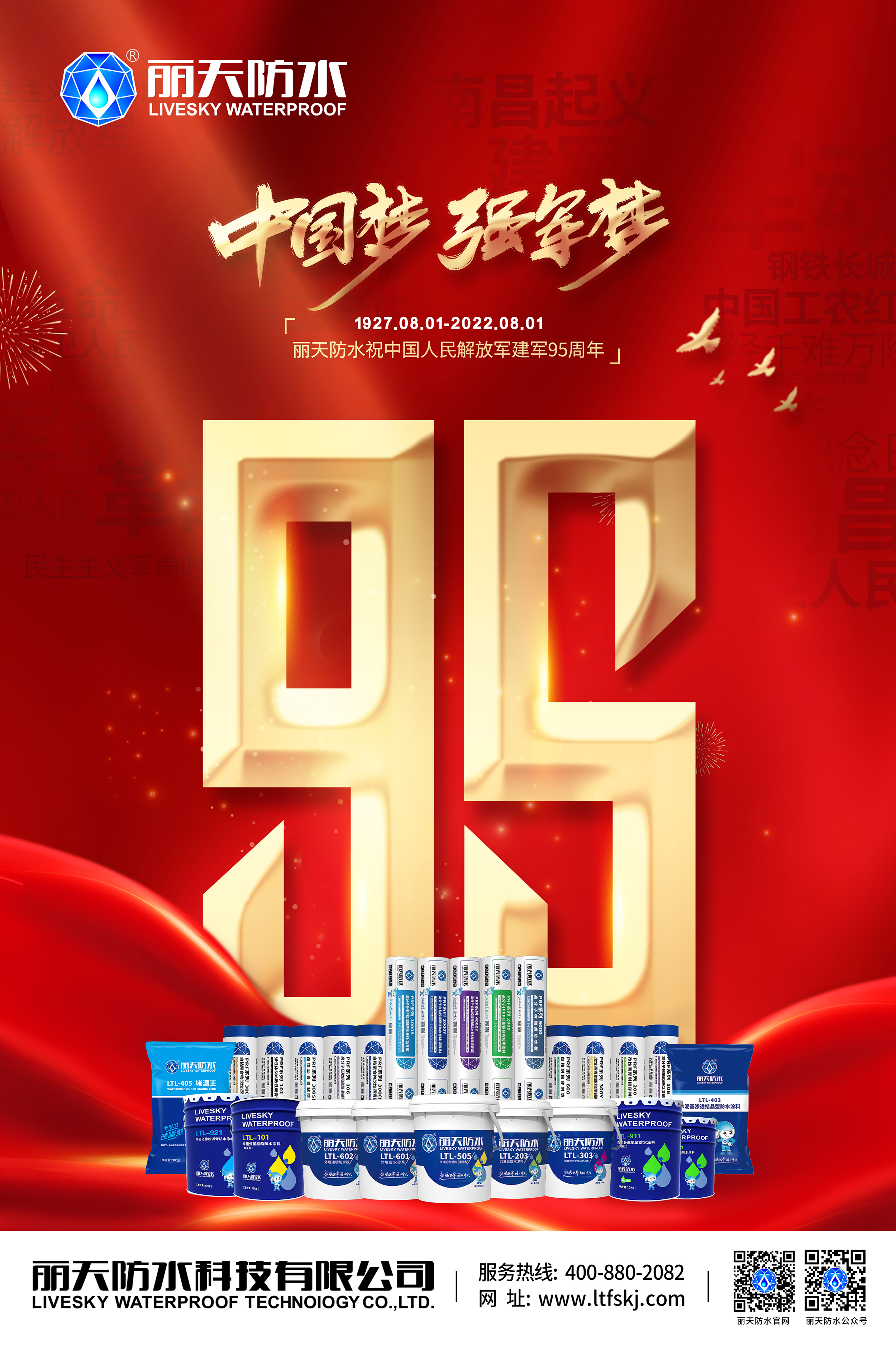 丽天防水祝贺中国人民解放军建军95周年！ 